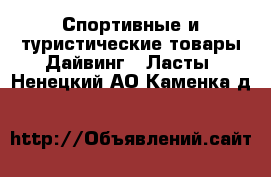 Спортивные и туристические товары Дайвинг - Ласты. Ненецкий АО,Каменка д.